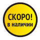 Скоро в наличии