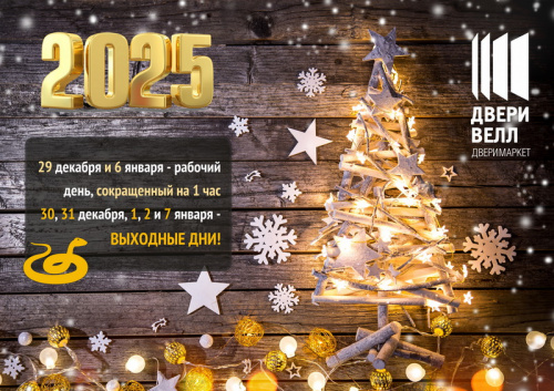 Поздравляем с Новым годом!