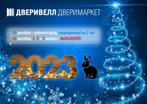 Поздравляем с Новым годом!