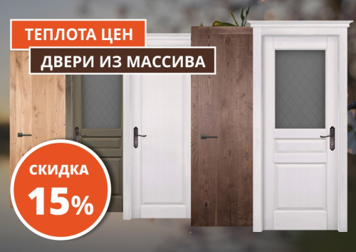 Двери из массива - надежно и красиво!