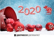 Поздравляем с Новым годом!