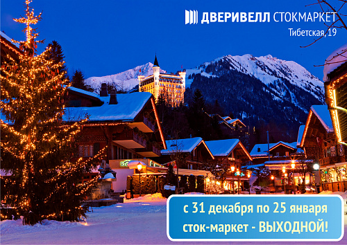 Новогодние каникулы в Сток-маркете