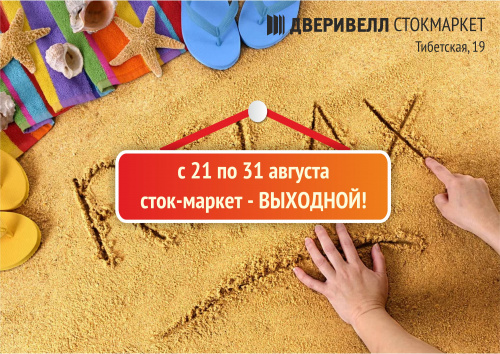 Летние каникулы в Сток-маркете