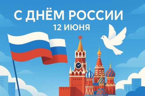 Поздравляем с Днем России!