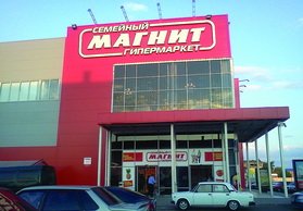 Гипермаркет "Магнит" Гипермаркет "Магнит"