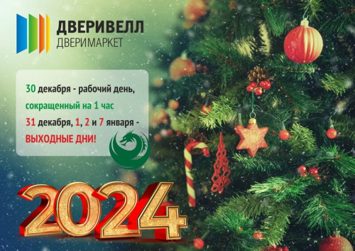 Поздравляем с Новым годом!