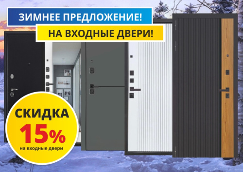 Зимнее предложение на входные двери