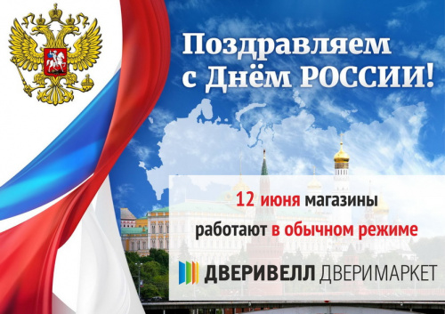 Поздравляем с Днем России!