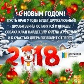 Поздравляем с Новым годом!