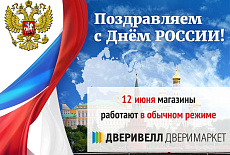 Поздравляем с Днем России!