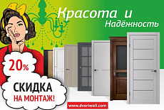 Монтаж со скидкой 20%!