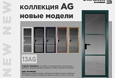 Алюминиевые новинки от Profil Doors