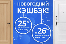 Новогодний кэшбэк