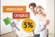 Скидка новоселам в Астрахани!