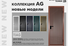 Алюминиевые новинки от Profil Doors