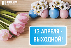 Поздравляем с Пасхой!