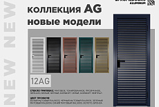 Алюминиевые новинки от Profil Doors