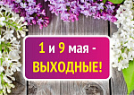Поздравляем с майскими праздниками!