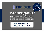 Распродажа витрины Profil Doors