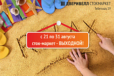 Летние каникулы в Сток-маркете