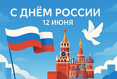 Поздравляем с Днем России!