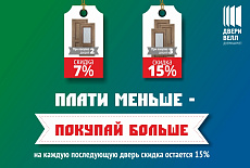 Купи больше - плати меньше!